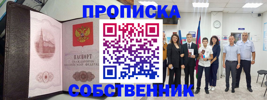 временная регистрация собственник в Краснозаводске